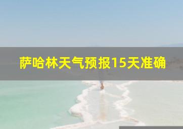 萨哈林天气预报15天准确