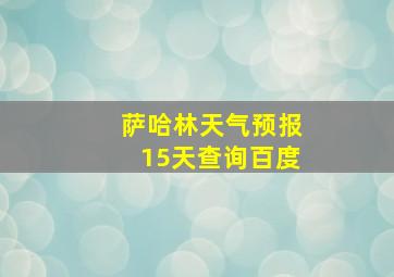 萨哈林天气预报15天查询百度