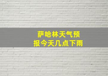 萨哈林天气预报今天几点下雨