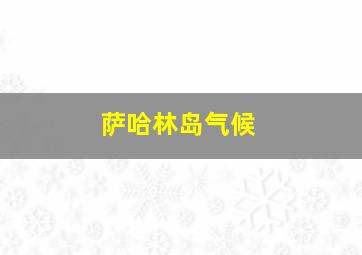 萨哈林岛气候