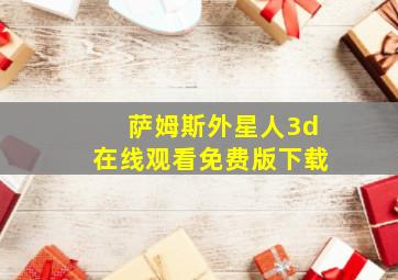 萨姆斯外星人3d在线观看免费版下载