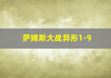 萨姆斯大战异形1-9