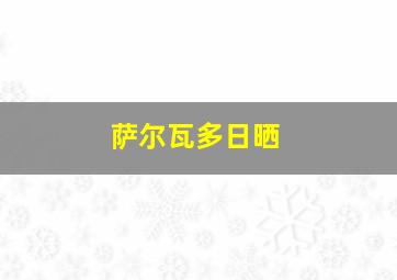 萨尔瓦多日晒