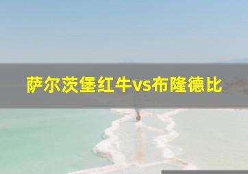 萨尔茨堡红牛vs布隆德比