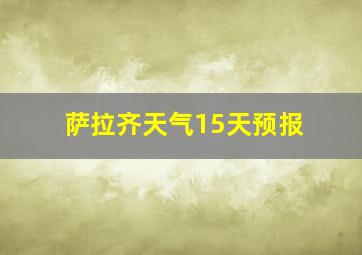 萨拉齐天气15天预报