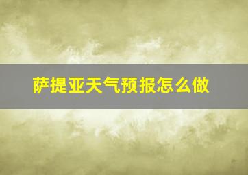 萨提亚天气预报怎么做