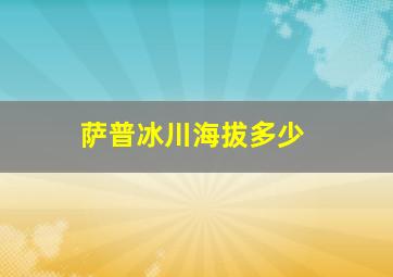 萨普冰川海拔多少