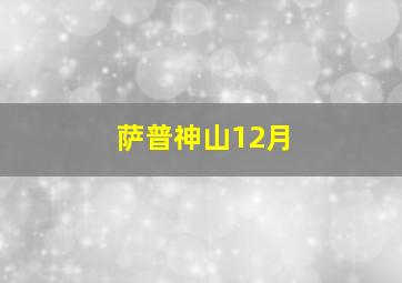 萨普神山12月