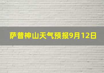 萨普神山天气预报9月12日