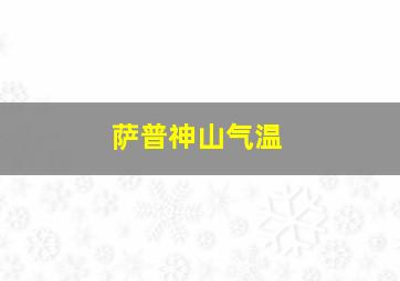 萨普神山气温