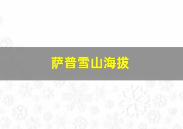 萨普雪山海拔