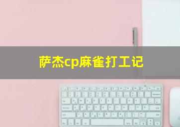 萨杰cp麻雀打工记