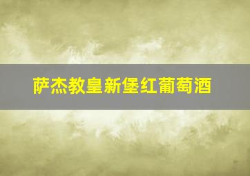 萨杰教皇新堡红葡萄酒