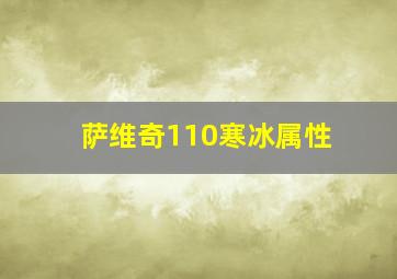 萨维奇110寒冰属性