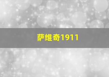 萨维奇1911