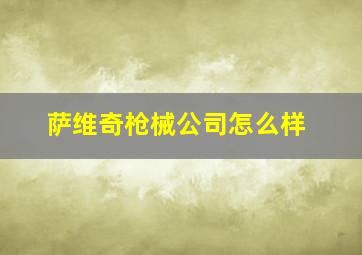 萨维奇枪械公司怎么样