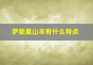 萨能黑山羊有什么特点