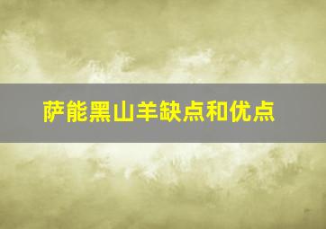 萨能黑山羊缺点和优点