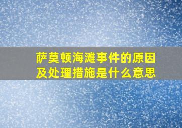 萨莫顿海滩事件的原因及处理措施是什么意思