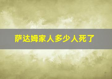 萨达姆家人多少人死了