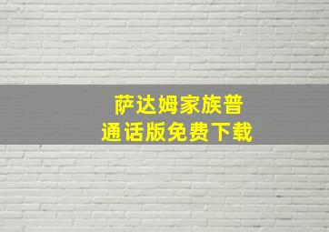 萨达姆家族普通话版免费下载