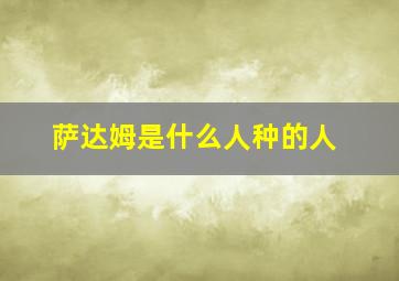 萨达姆是什么人种的人