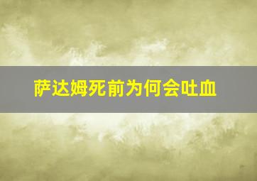 萨达姆死前为何会吐血