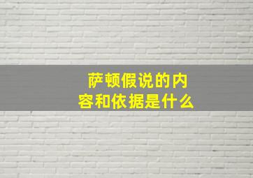 萨顿假说的内容和依据是什么