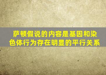 萨顿假说的内容是基因和染色体行为存在明显的平行关系