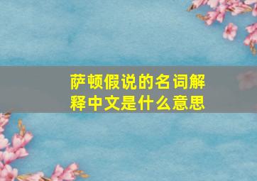 萨顿假说的名词解释中文是什么意思