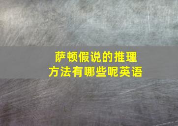 萨顿假说的推理方法有哪些呢英语