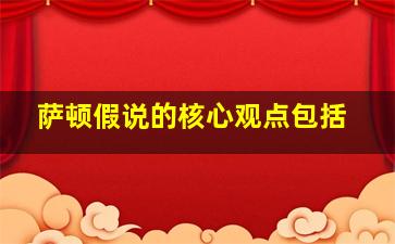 萨顿假说的核心观点包括