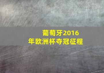 葡萄牙2016年欧洲杯夺冠征程