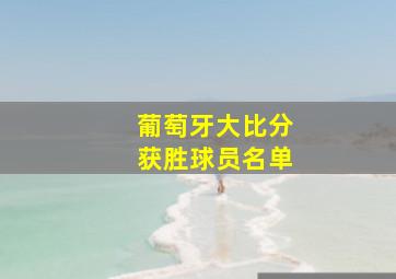 葡萄牙大比分获胜球员名单