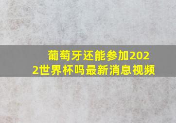 葡萄牙还能参加2022世界杯吗最新消息视频