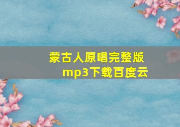 蒙古人原唱完整版mp3下载百度云