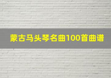 蒙古马头琴名曲100首曲谱