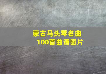 蒙古马头琴名曲100首曲谱图片