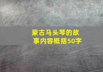 蒙古马头琴的故事内容概括50字