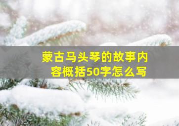 蒙古马头琴的故事内容概括50字怎么写