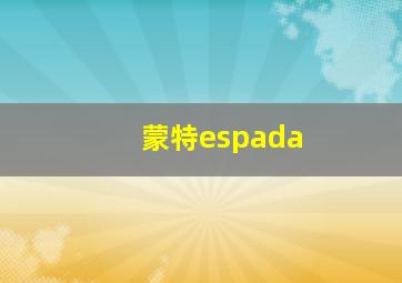 蒙特espada