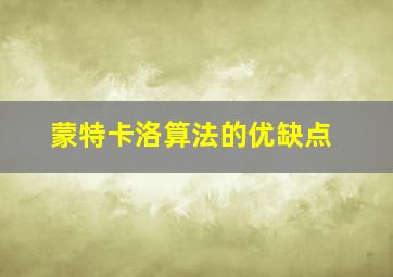 蒙特卡洛算法的优缺点