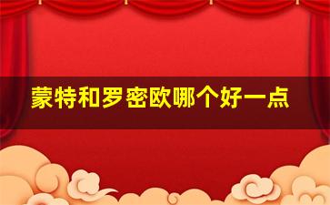 蒙特和罗密欧哪个好一点