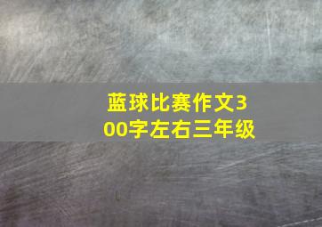 蓝球比赛作文300字左右三年级