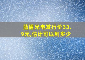 蓝盾光电发行价33.9元,估计可以到多少