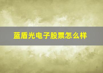 蓝盾光电子股票怎么样