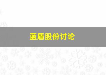 蓝盾股份讨论