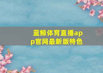 蓝鲸体育直播app官网最新版特色