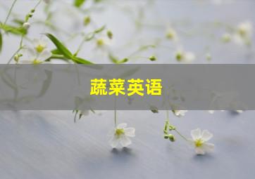 蔬菜英语