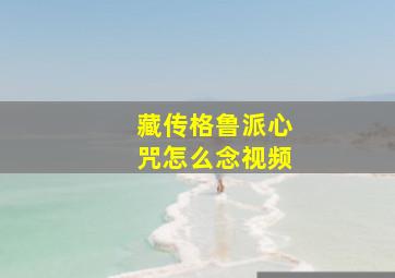 藏传格鲁派心咒怎么念视频